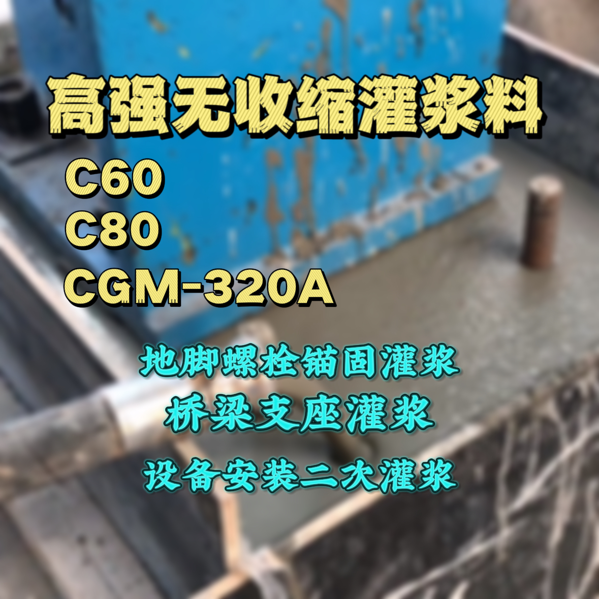 广南C60灌浆料